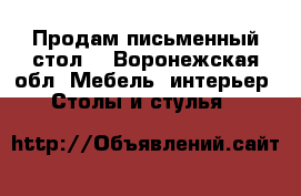 Продам письменный стол  - Воронежская обл. Мебель, интерьер » Столы и стулья   